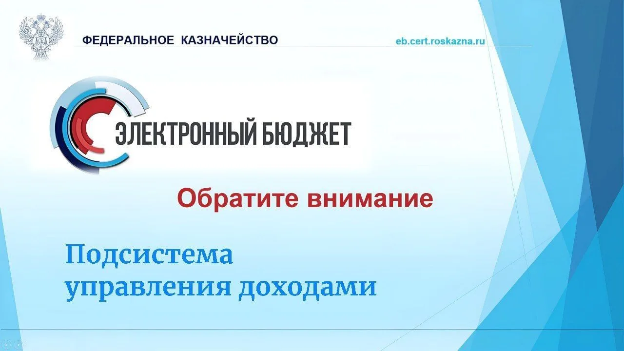 ❗️Просим обратить внимание администраторов доходов.

⚡️Федеральное казначейство напоминает о прекращ