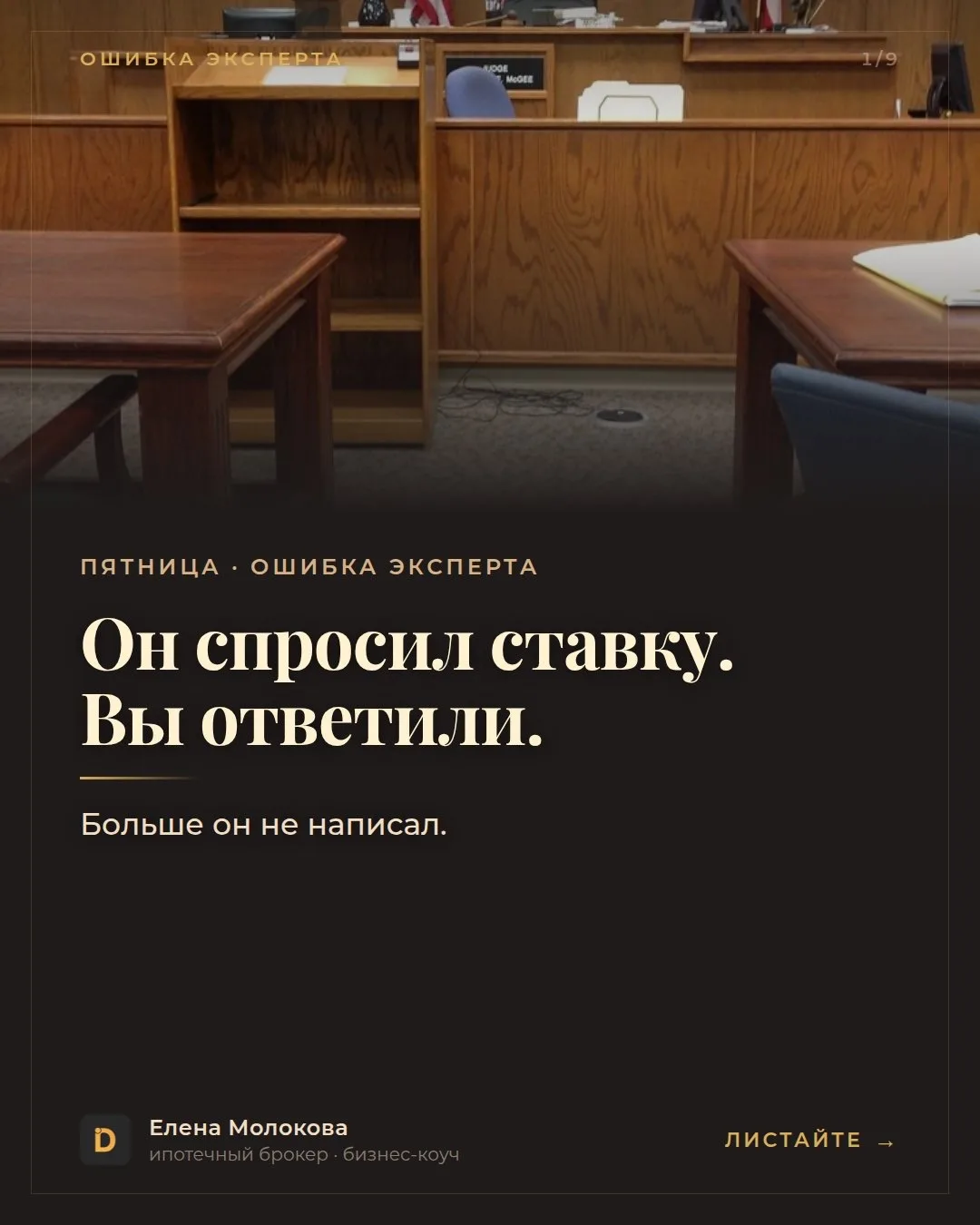 Он спросил ставку. Вы ответили. Больше он не написал.