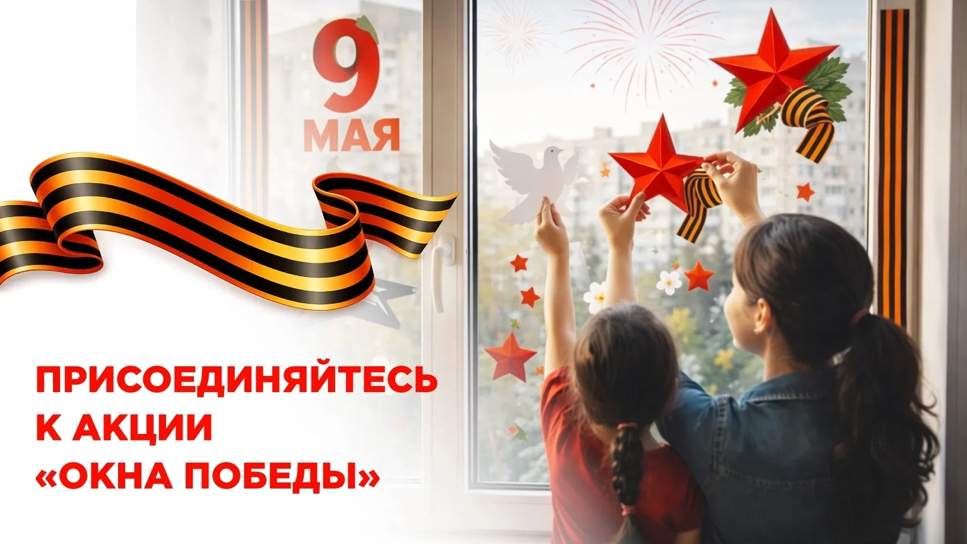❗Присоединяйтесь к Всероссийской акции «Окна Победы»