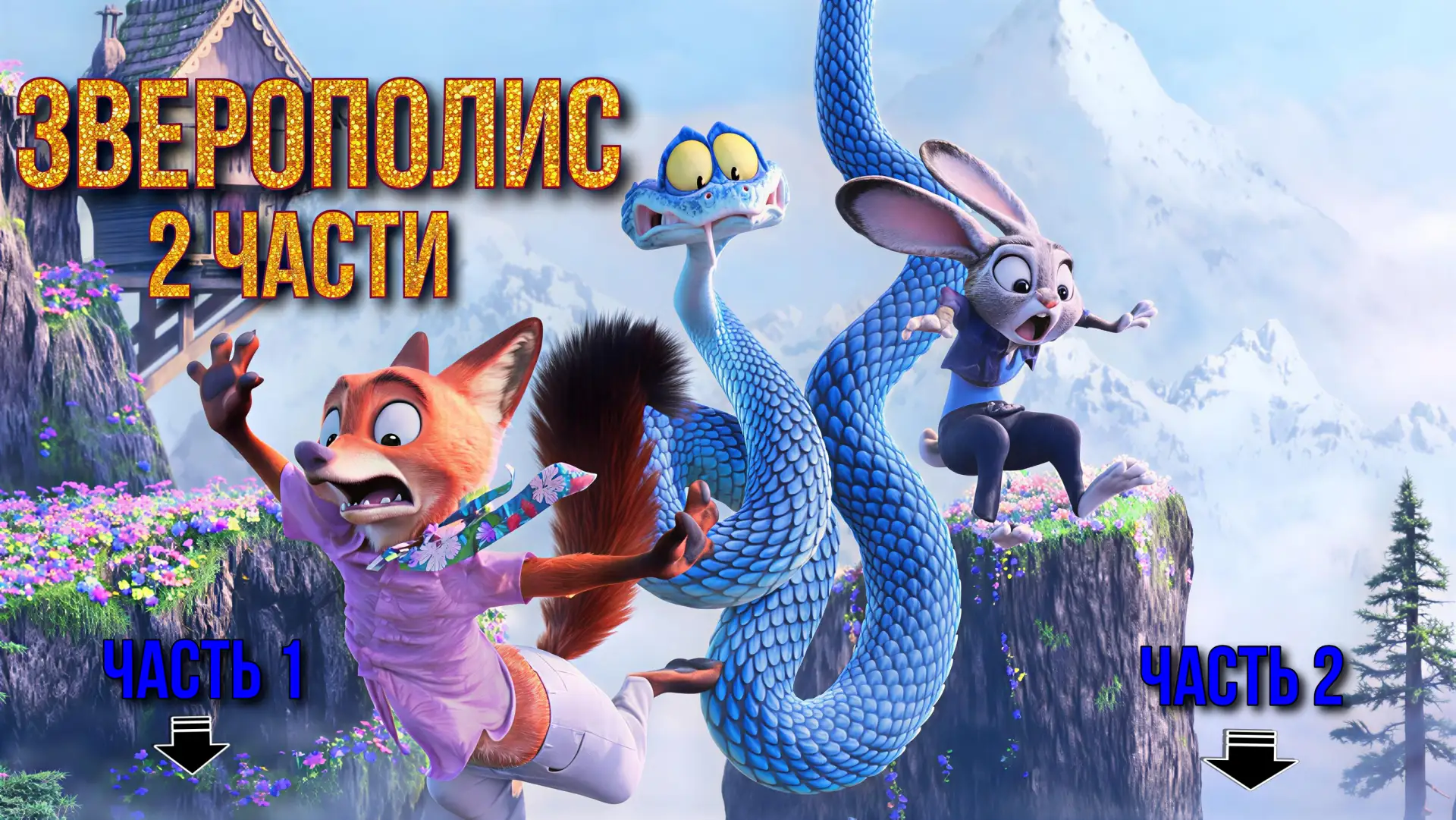 🎥 Зверополис (1-2 часть) 🐰🦊🏙️