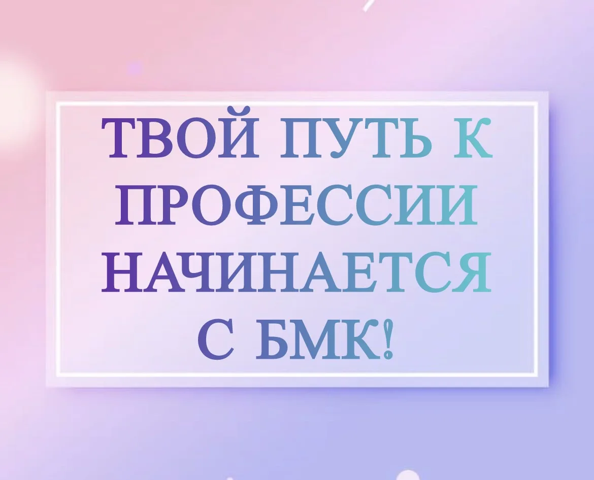 ТВОЙ ПУТЬ К ПРОФЕССИИ НАЧИНАЕТСЯ С БМК! 🎓

💡 Советы по подготовке:
- Подготовь все документы заран