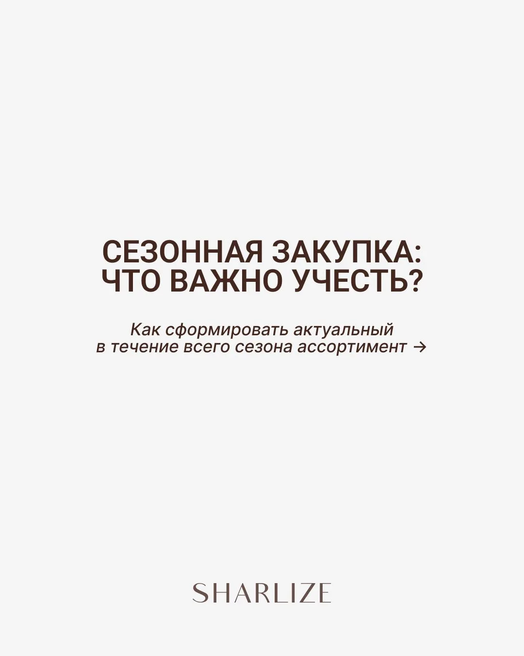 Сезонные закупки требуют немного больше внимания к ассортименту — важно учитывать не то...