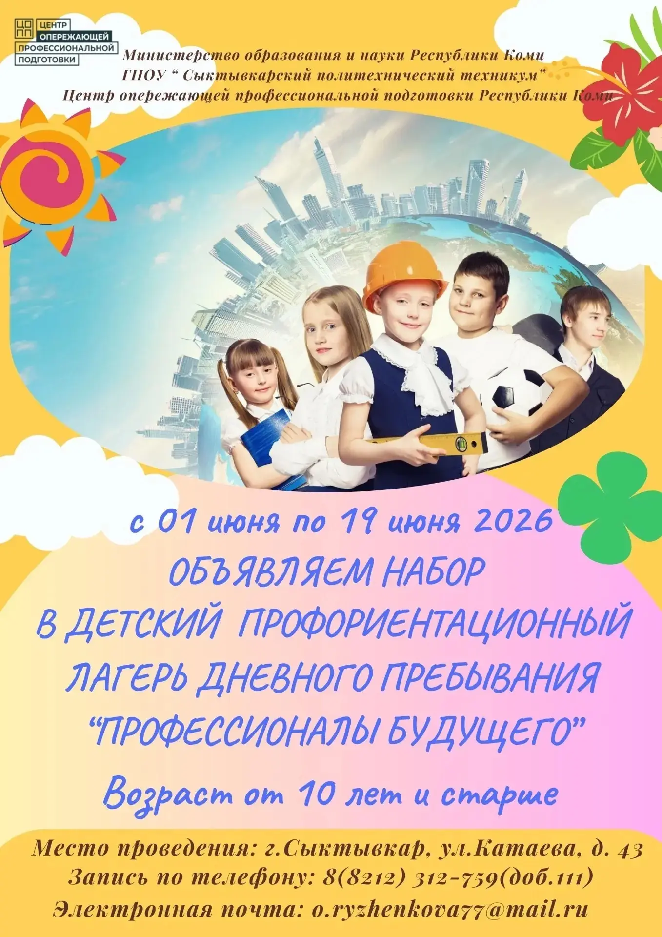 ‼️‼️‼️ВНИМАНИЕ! ВНИМАНИЕ! ЕЩЕ ЕСТЬ НЕСКОЛЬКО МЕСТ! ☀ «Профессионалы будущего»! Летний лагерь дневног