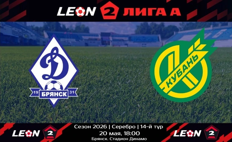 В эту среду 20 мая ФК "Динамо" Брянск проведет матч 14-го тура LEON-Второй лиги А. Сине...