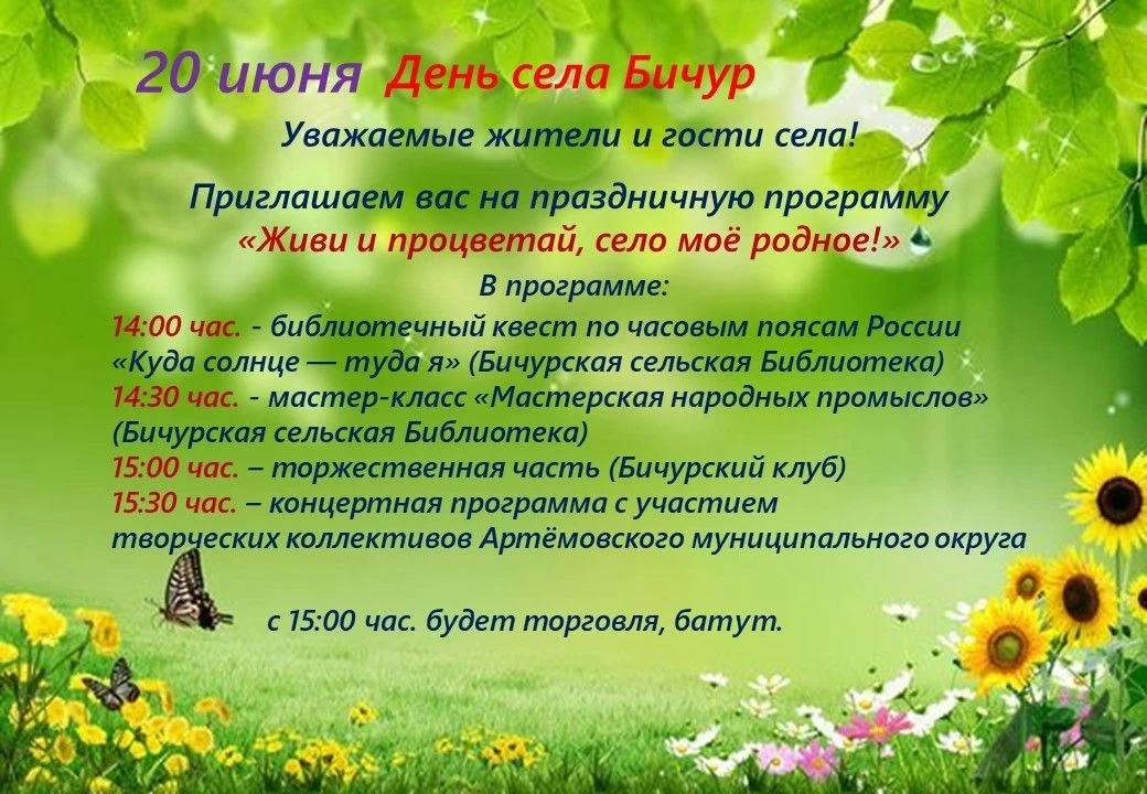 ☀20 июня ☀ свой день рождения отмечает село Бичур ☀
💥 Приглашаем всех жителей села и гостей на праз