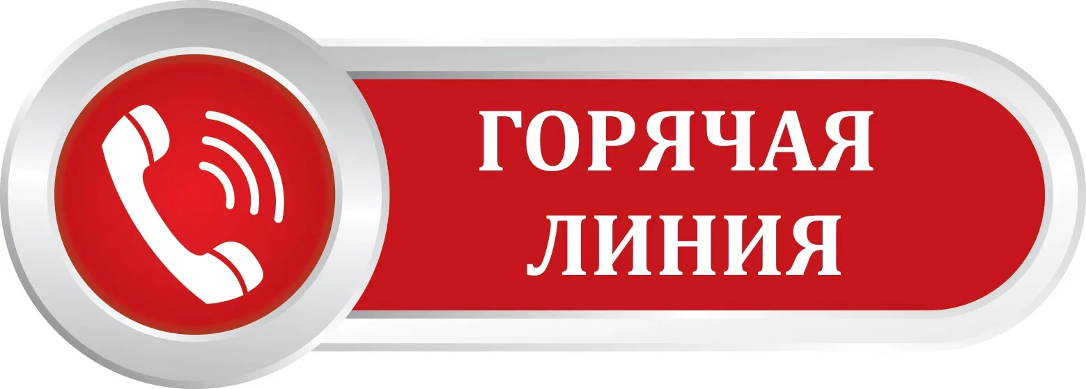 ☎️О проведении Горячей линии по вопросам качества и безопасности детских товаров, школьных принадлеж