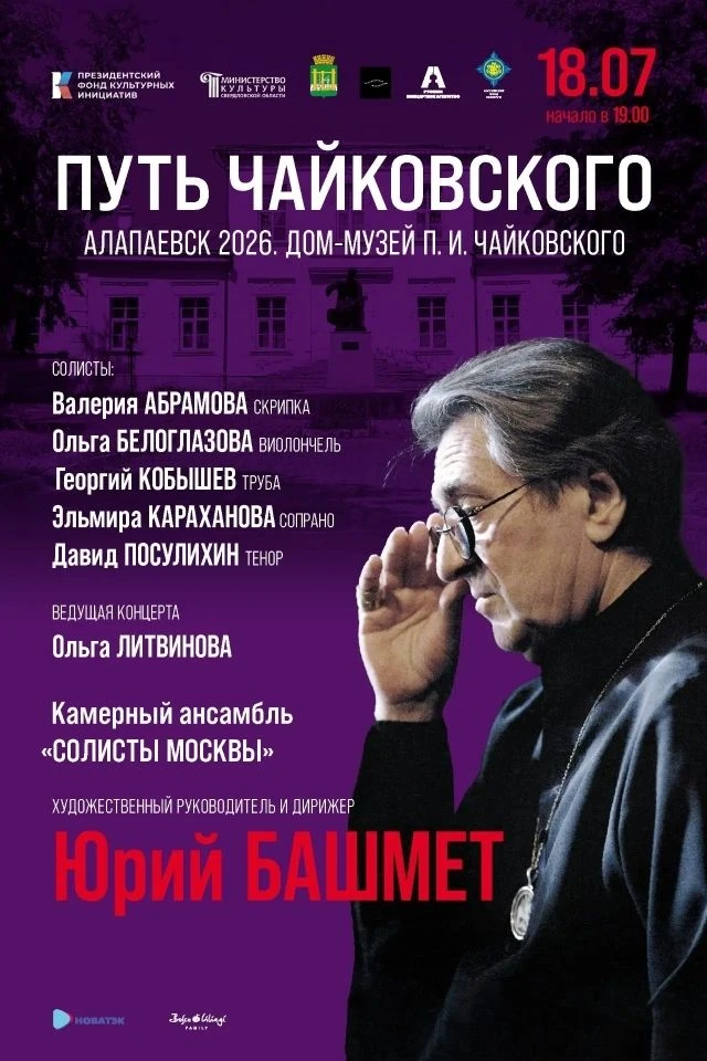 «Путь Чайковского» вновь в Алапаевске

18 июля во дворе Дома-музея П.И. Чайковского в Алапаевске при
