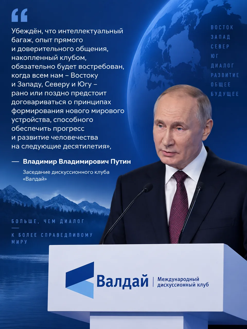 Владимир Путин о будущем мирового устройства на заседании клуба «Валдай»