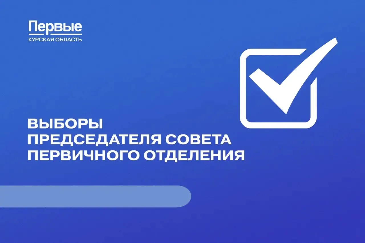 ✅Определены кандидаты на должность ПРЕДСЕДАТЕЛЯ Совета Первичного отделения Движения пе...