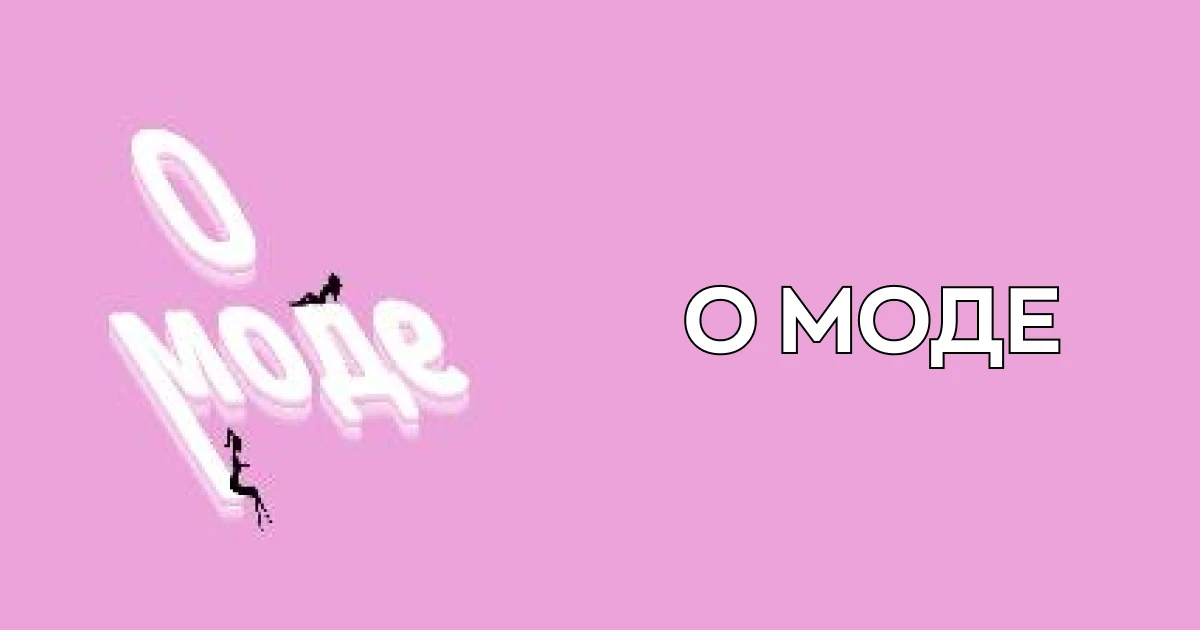 О моде