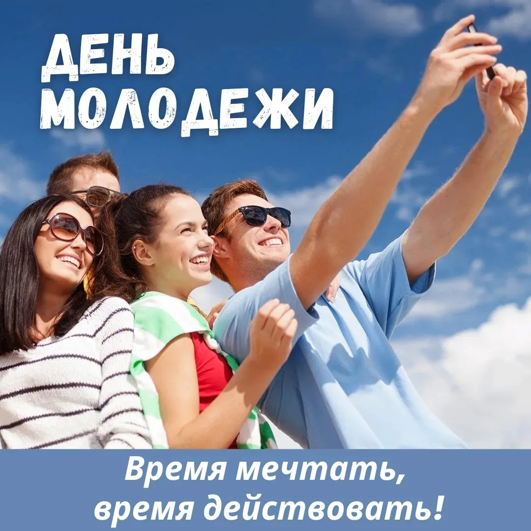 День молодежи