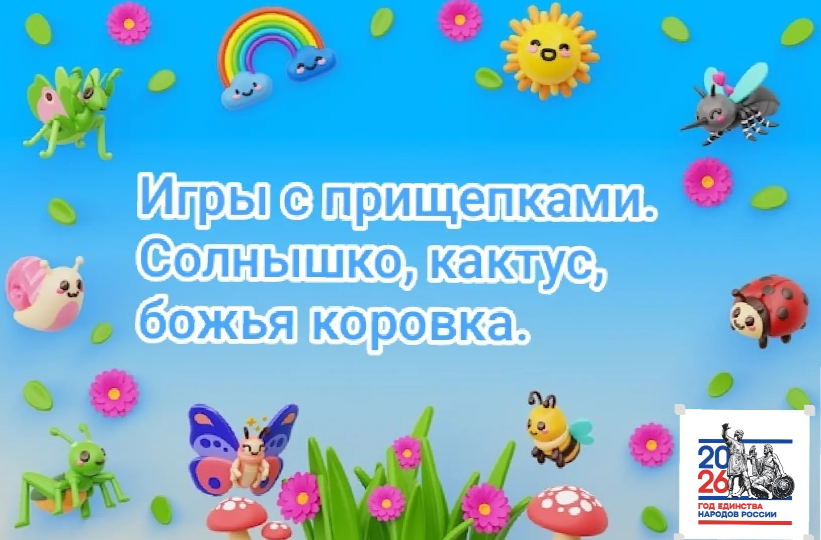 Филиал "Детский сад N°3"с. Степнинское
Игры с прищепками. 👦👧
Цель: развитие мелкой моторики рук🤚,
