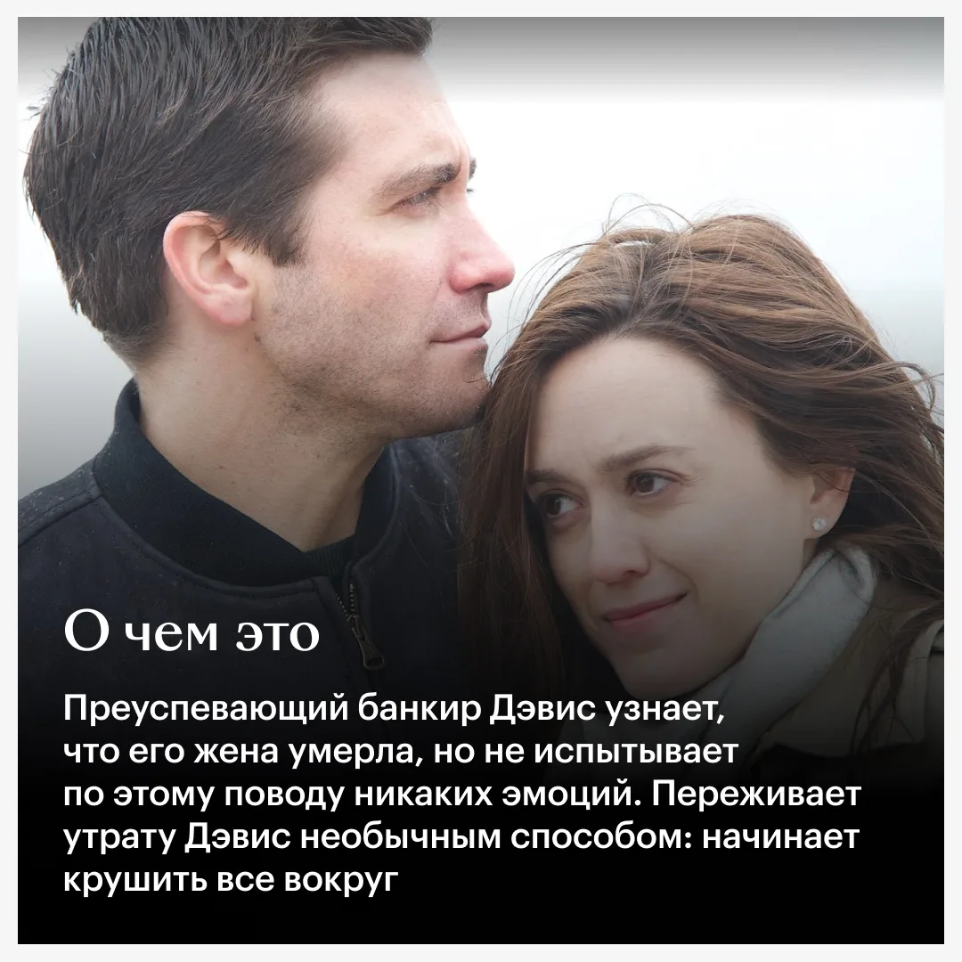 Джейка Джилленхола и там, и тут показывают! Как так вышло? Это все наш #ФильмНаВыходные — «Разрушени