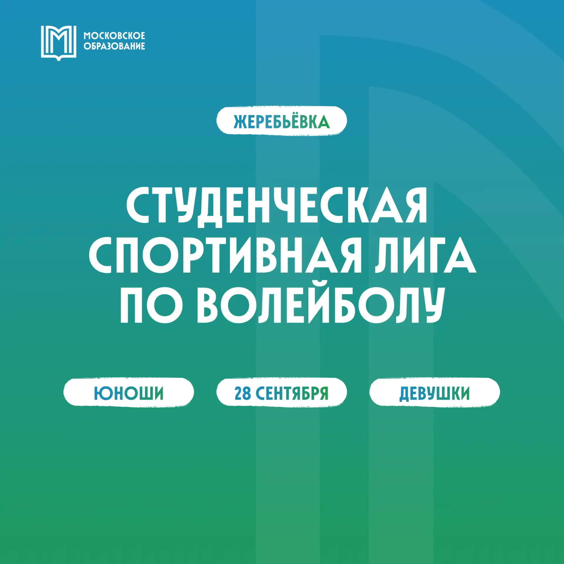 Жеребьёвка ССЛ по волейболу 🏐