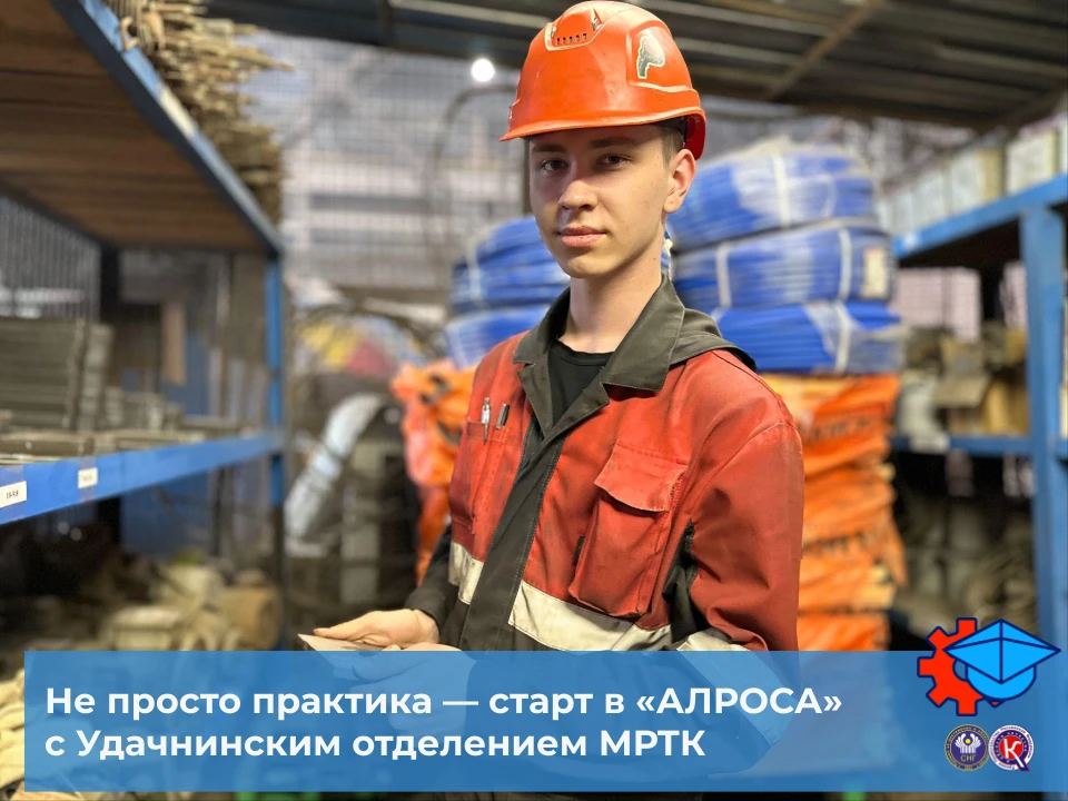 🚀Не просто практика — старт в «АЛРОСА» с Удачнинским отделением МРТК💎
