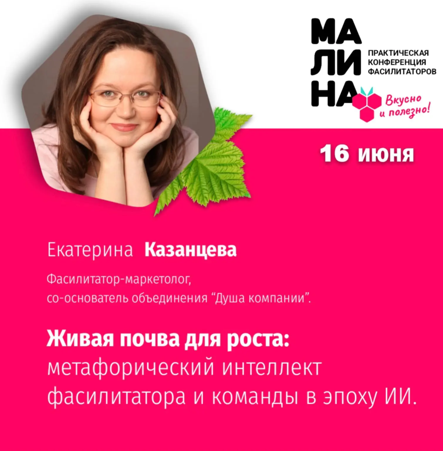 Зову на легендарную "Малину", не только потому, что это вкусно и полезно, где ты - свой...