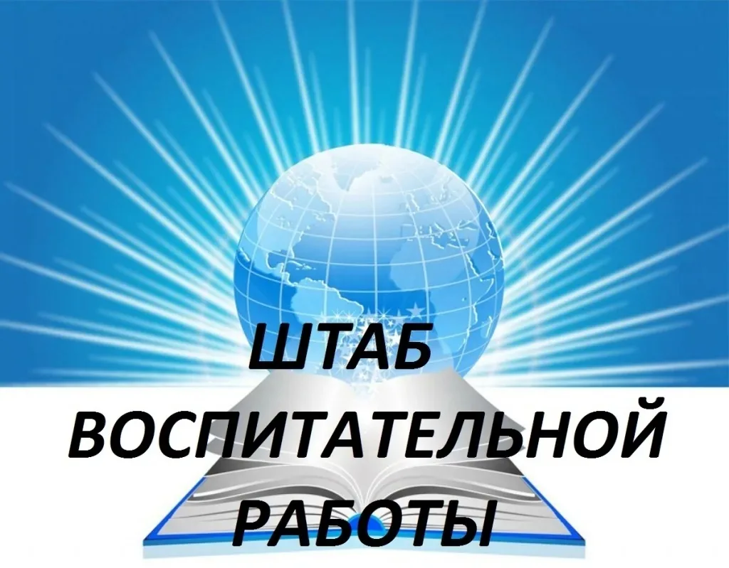 Сегодня в нашей школе прошло заседание Штаба воспитательной работы накануне нового учеб...