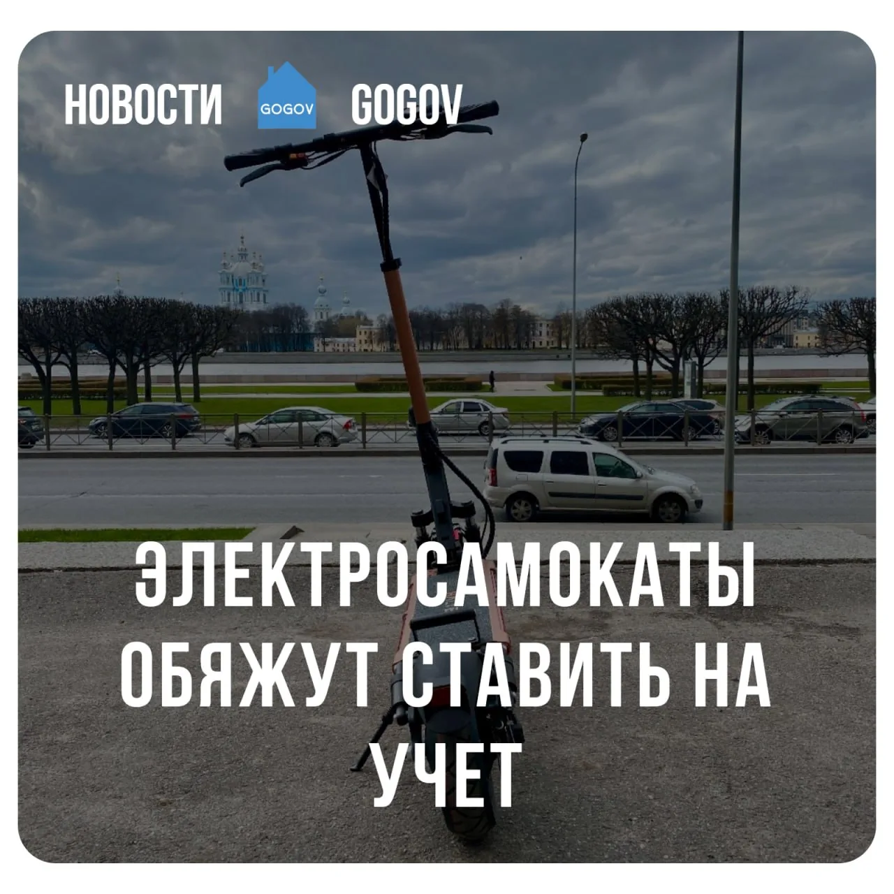 🛴 Власти введут номерные знаки для электросамокатов и СИМ.  В России планируют к 2028 году ввести го