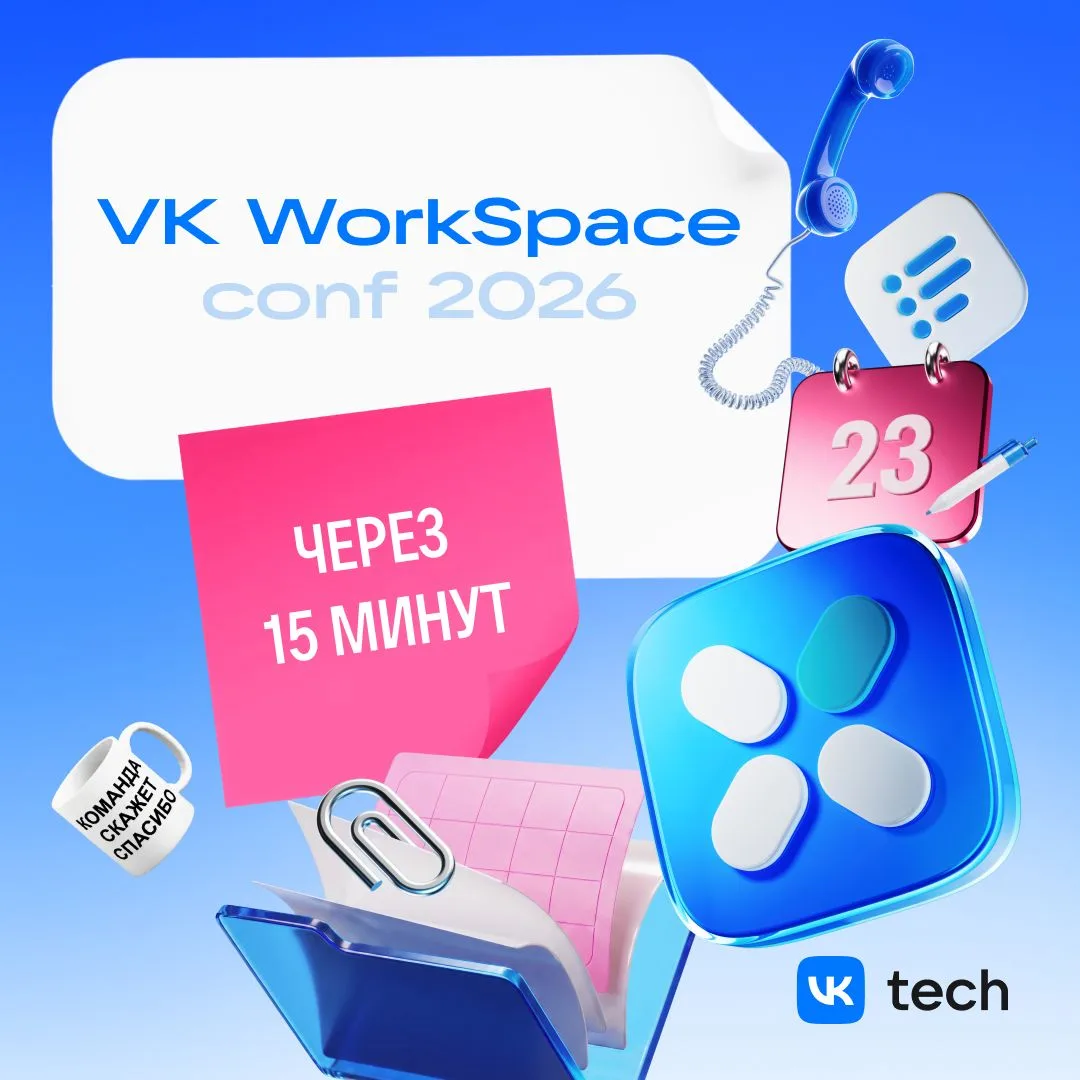До начала VK WorkSpace Conf 2026 остается меньше 15 минут ⏰