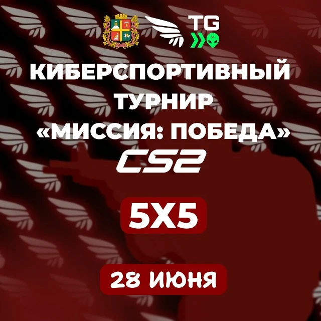 Открыта регистрация на киберспортивный турнир «Миссия: Победа» по Counter-Strike 2! Думаете, соревно