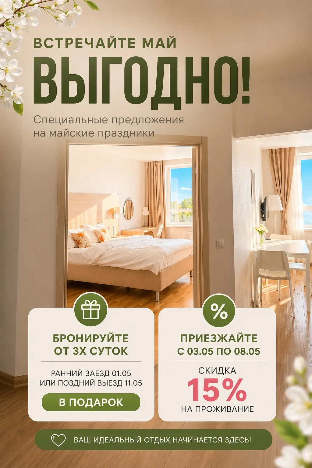 🌿 Майские праздники — время отдыхать выгодно!