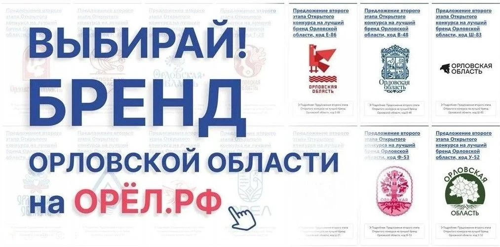 Каким быть бренду Орловской области - решать орловчанам!
 
У жителей Орловщины есть уникальная возмо