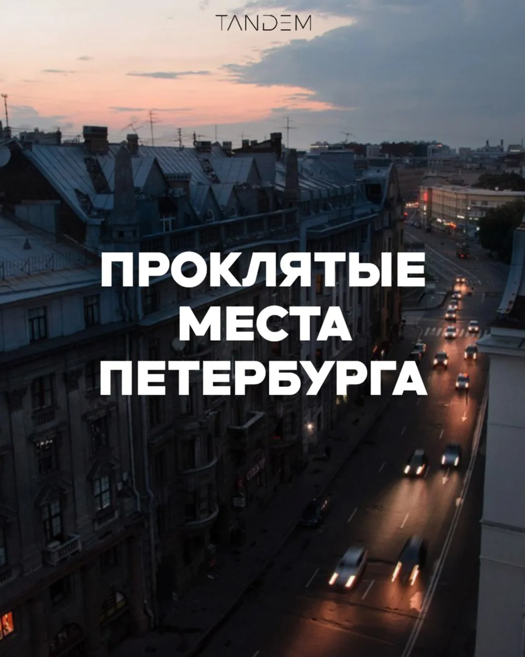 🍁 Осень — идеальное время для прогулок по самым мистическим и проклятым местам Петербу...