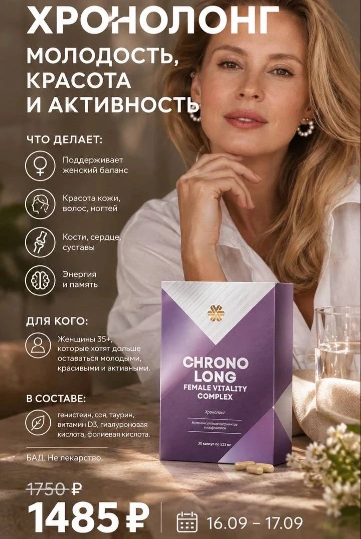 «Хронолонг» - комплекс для женщин 35+