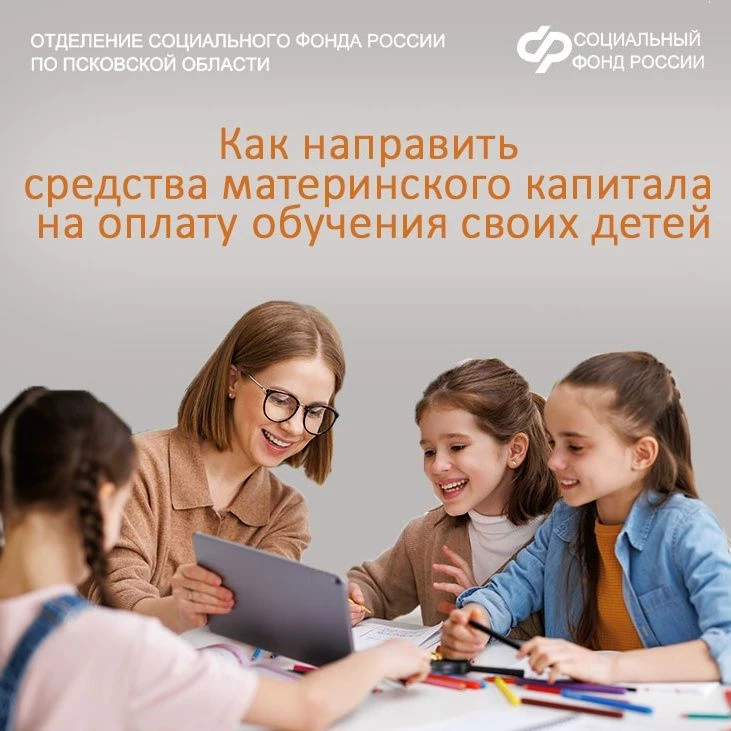 В 2026 году более 620 псковских семей направили средства материнского капитала на оплат...