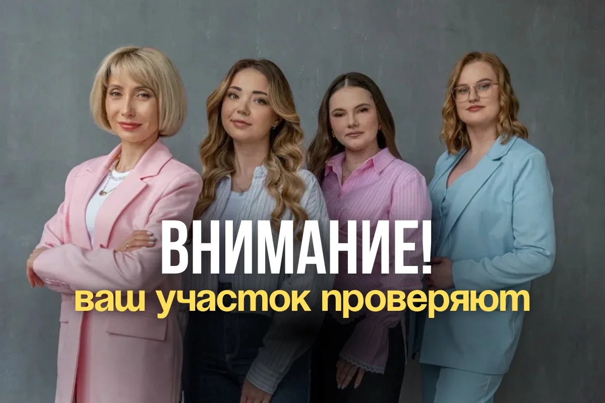«Уже в этом году тысячи собственников столкнутся с проверками земельных участков. Проверьте свой, по