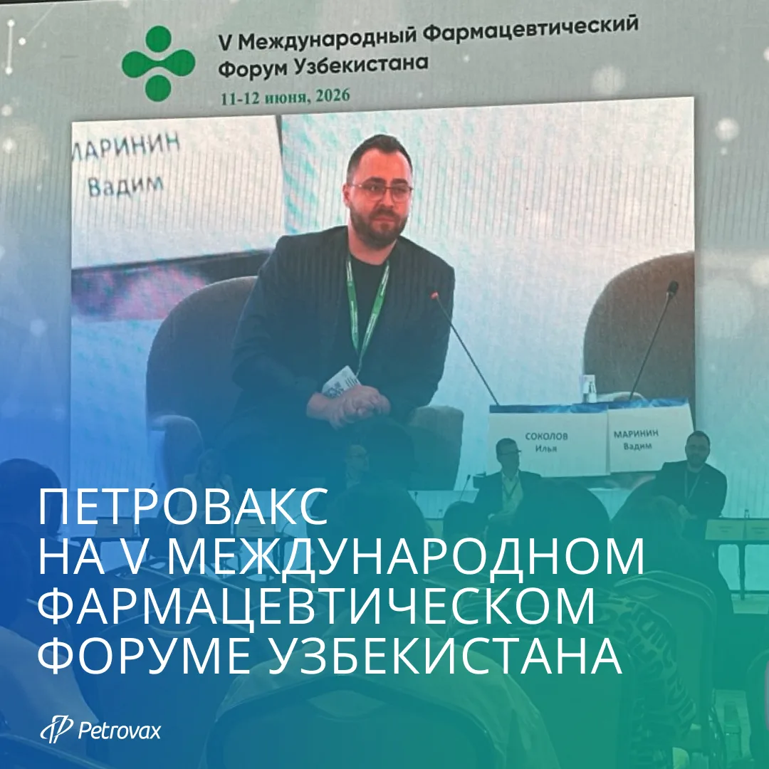 Петровакс принял участие в V Международном фармацевтическом форуме Узбекистана.

Мероприятие прошло 