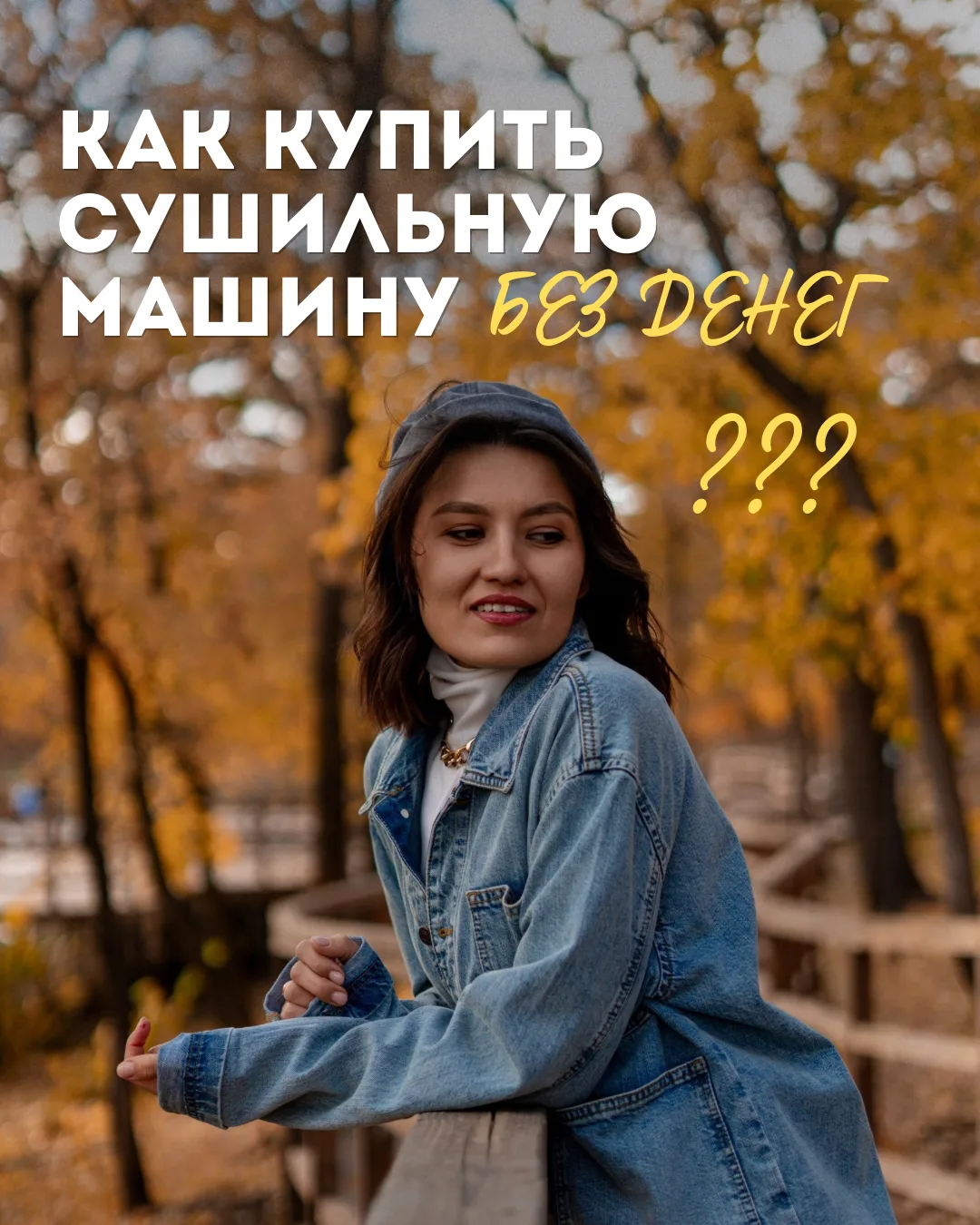 КАК КУПИТЬ СУШИЛЬНУЮ МАШИНУ, БЕЗ ДЕНЕГ?💵
