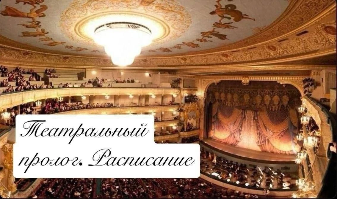 🎭Театральный пролог🎭
