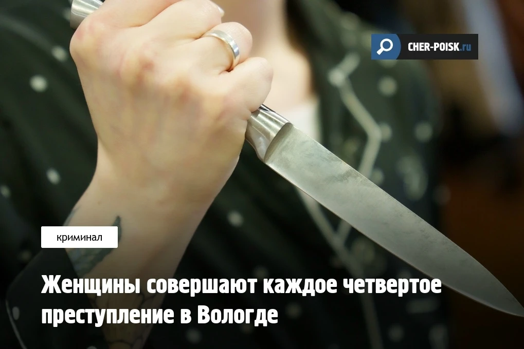За пять месяцев 2026 года из 2020 преступлений в Вологде 161 совершили женщины. Это на ...