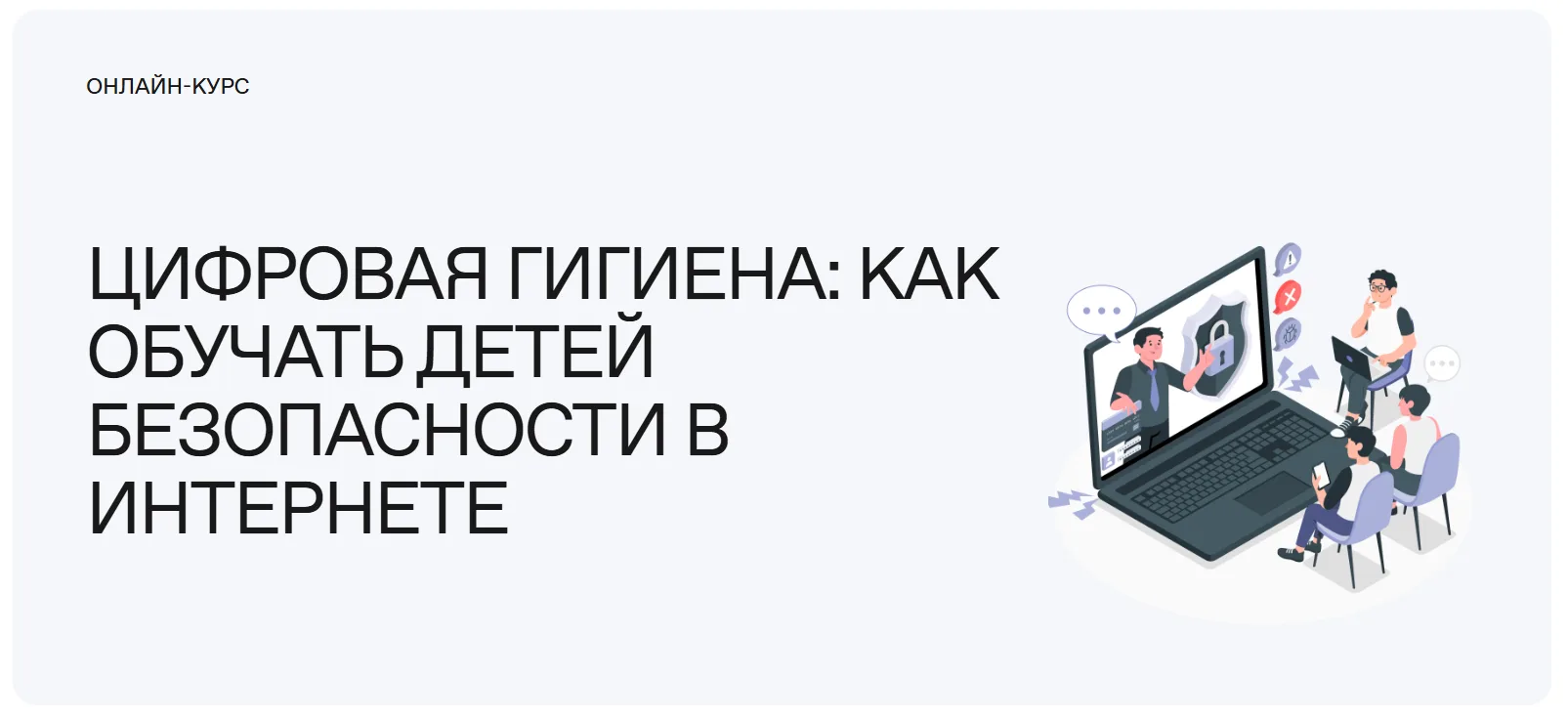 Цифровая гигиена: обучение детей безопасности в интернете