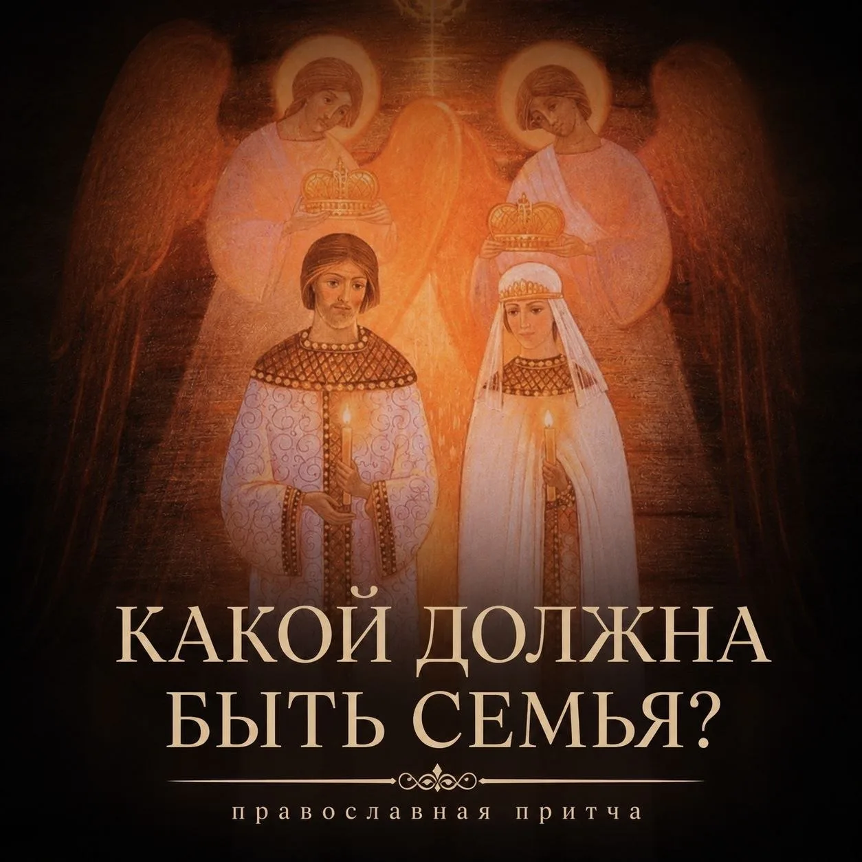 Молитва о семье 🙏