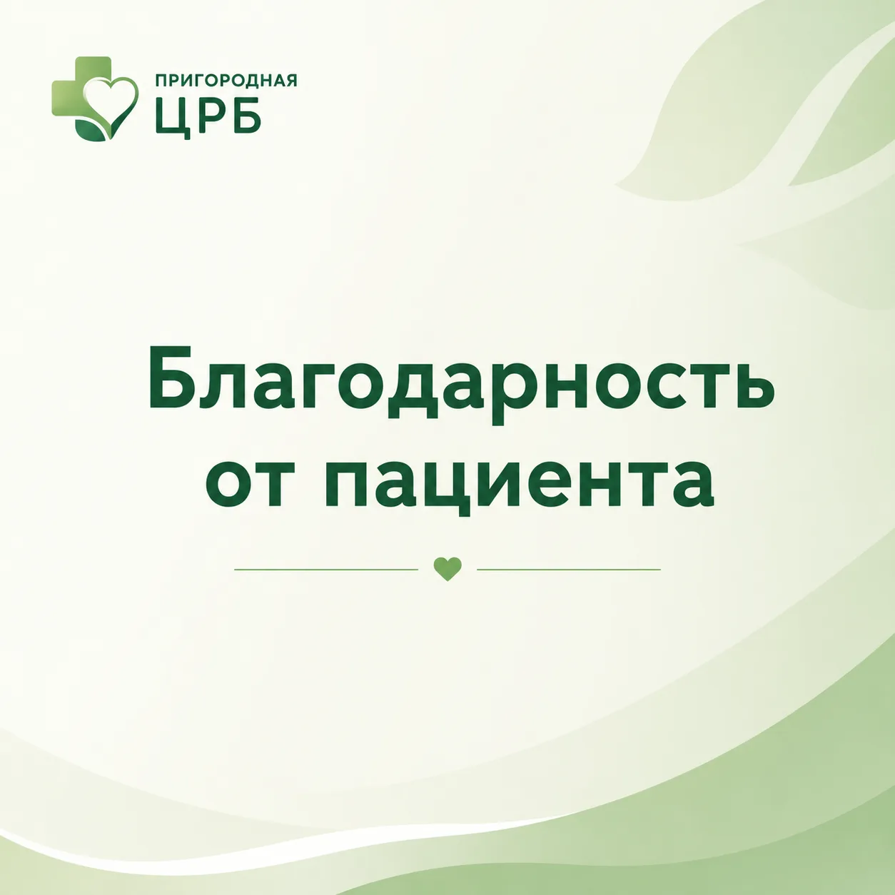 💚 Благодарность от пациента 

⚕️В адрес сотрудников амбулатории станицы Архонская поступили теплые 