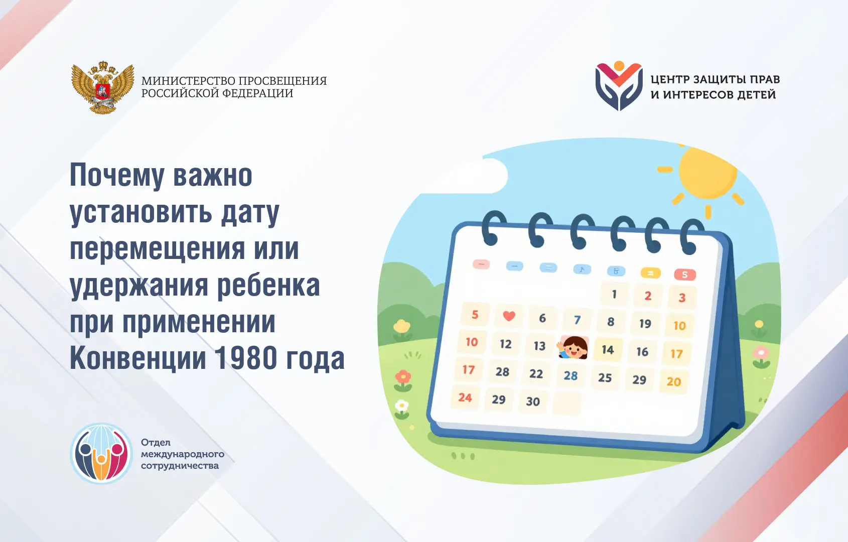 📅 Почему важно установить дату перемещения или удержания ребенка при применении Конвенции 1980 года 