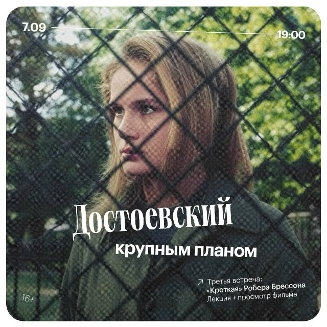 7 сентября 19:00 Достоевский крупным планом: «Кроткая» Робера Брессона Библиотечный Цен...