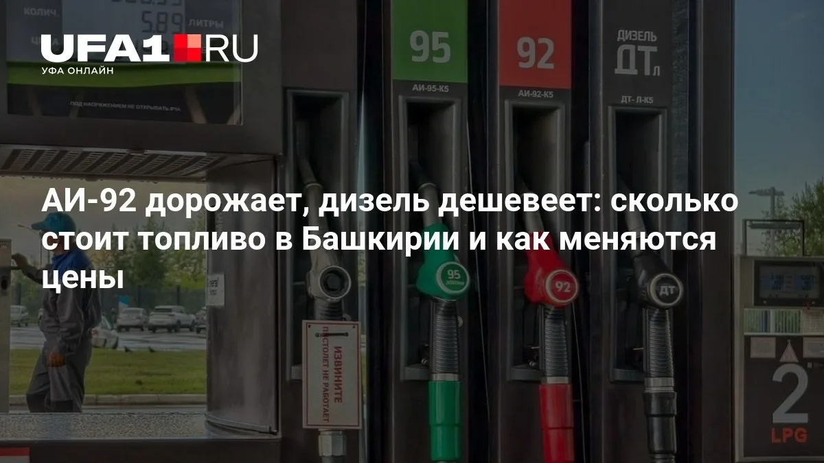 АИ-92 дорожает, дизель дешевеет: что происходит с ценами на топливо в Башкирии