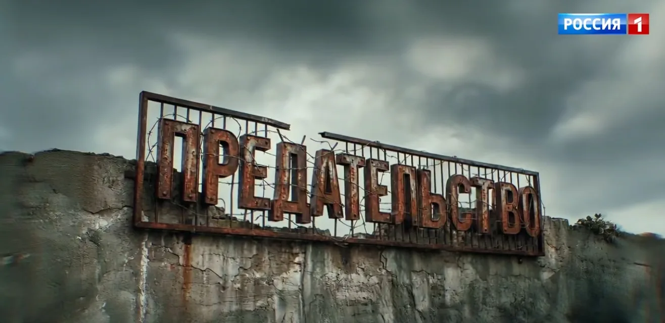 О «Предателях»