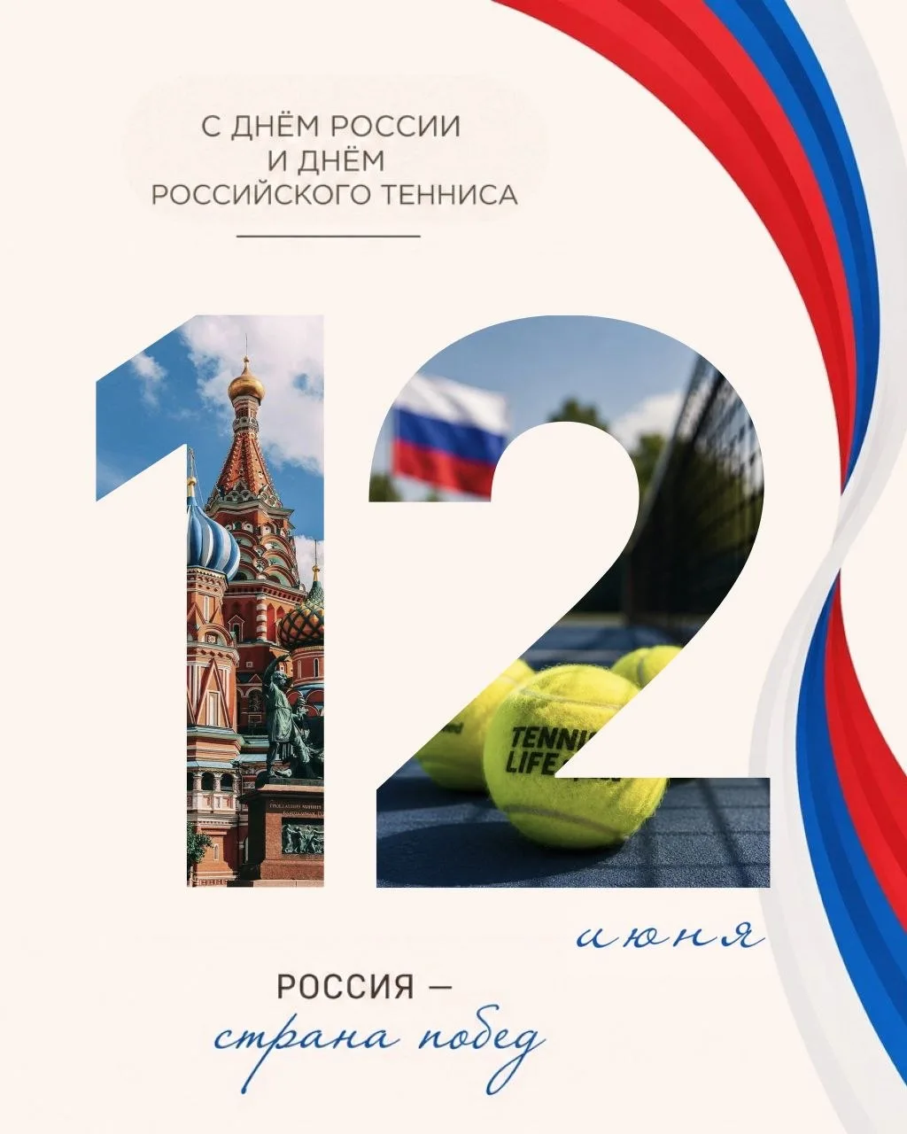 С Днём России и Днем Российского тенниса!
Желаем нашей стране процветания, а каждому из вас — неисче