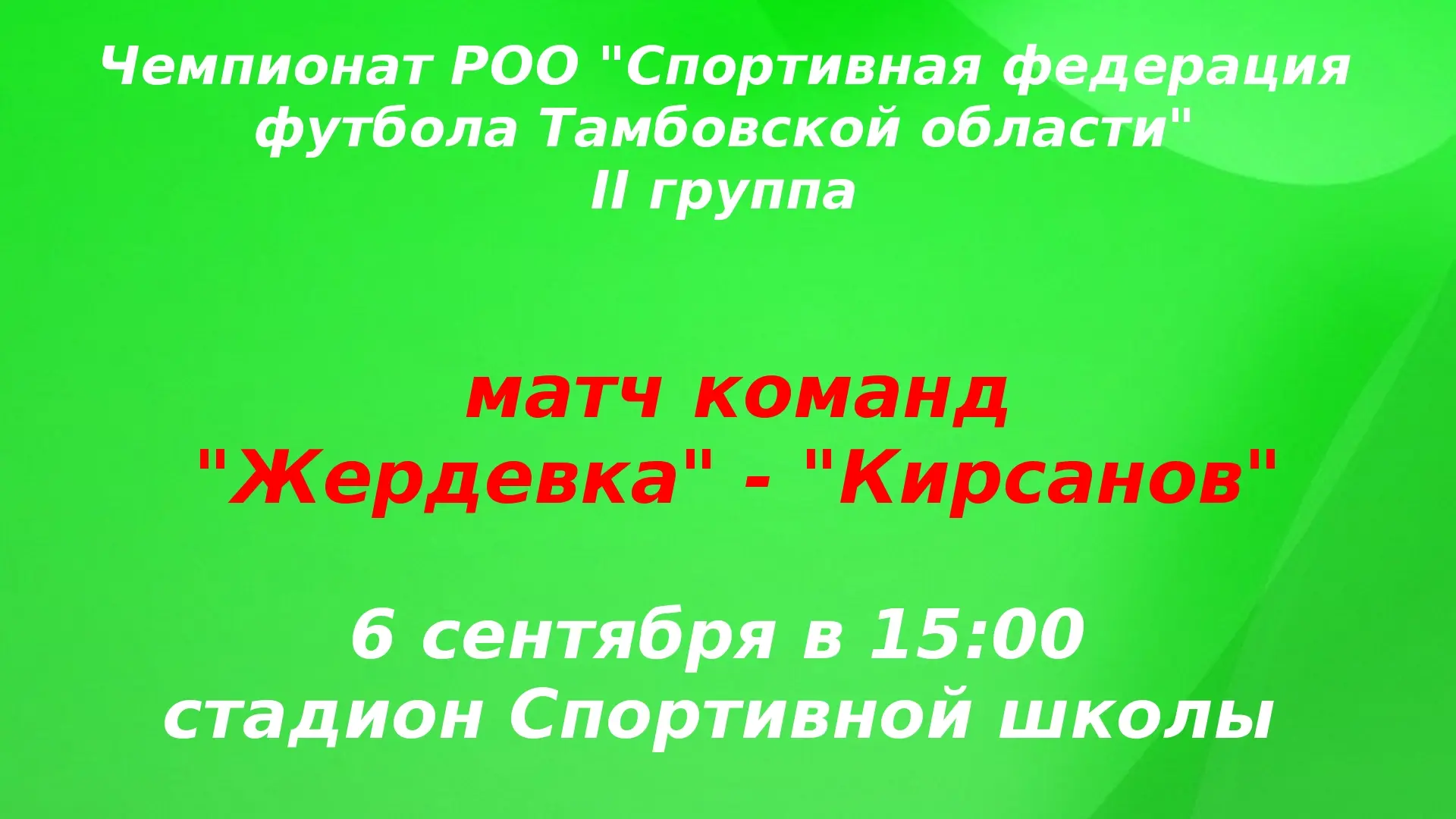 🏟️ Приглашаем всех жителей и гостей Жердевского муниципального округа!