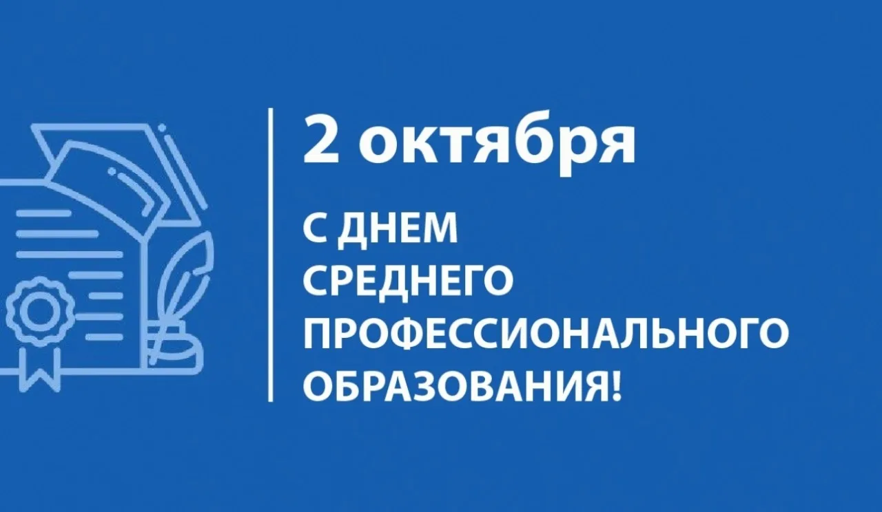 2 октября поздравления с Днём среднего профессионального образования звучат в адрес сту...