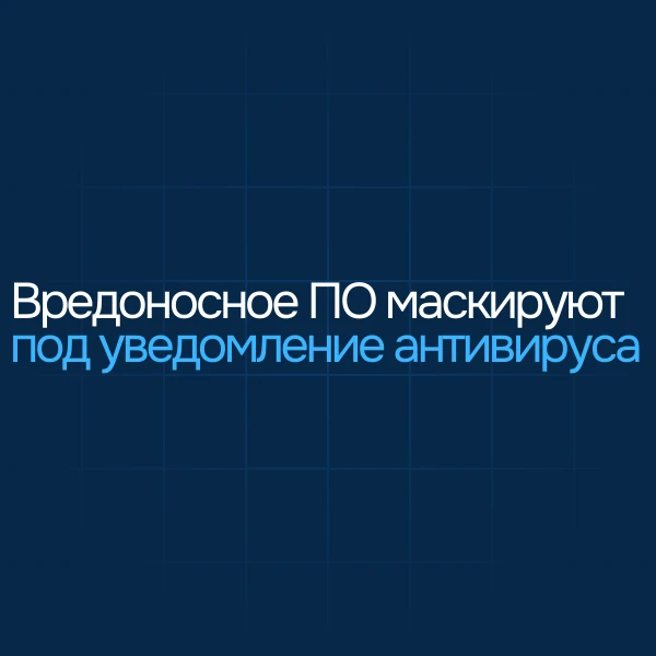 🥷Киберпреступники придумали новый способ распространения вредоносных программ. Они мас...