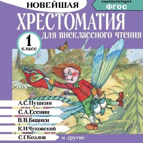 Хрестоматия для внеклассного чтения. 1 класс 📔