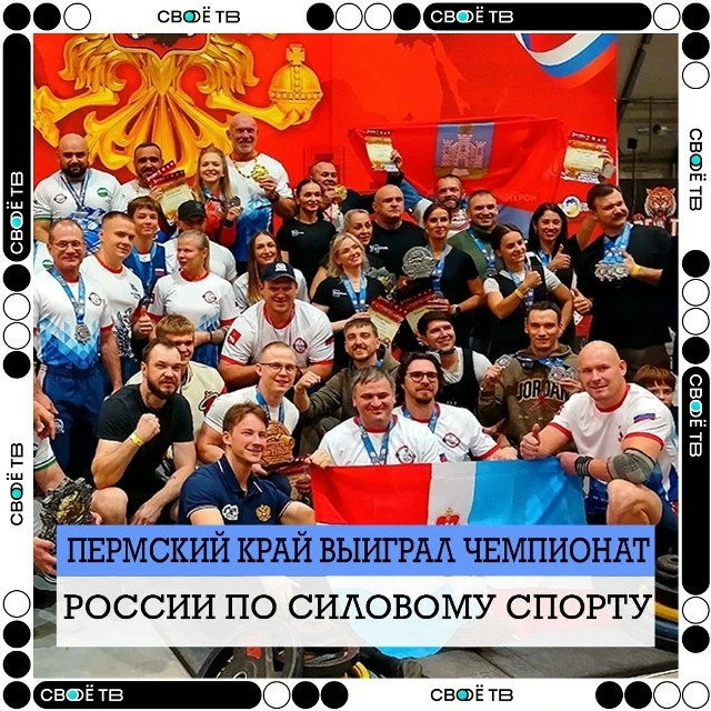 🏆 ПЕРМСКИЙ КРАЙ — ЧЕМПИОН РОССИИ ПО СИЛОВОМУ СПОРТУ!