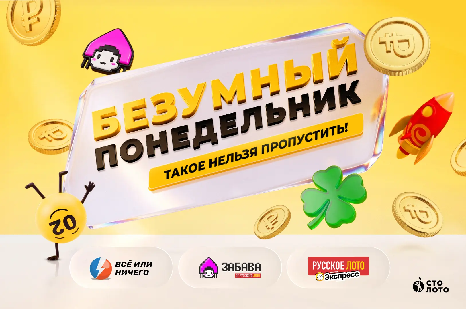 Это он, это ОН! Безумный понедельник в Столото! 

Увеличенные выигрыши сразу в 3 лотереях и это 3 по