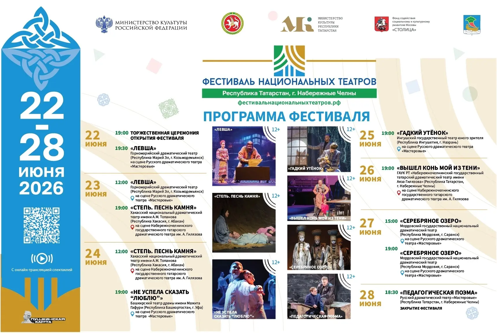 С 22 по 28 июня в Набережных Челнах пройдет третий Фестиваль национальных театров!🎭

Он соберет сем