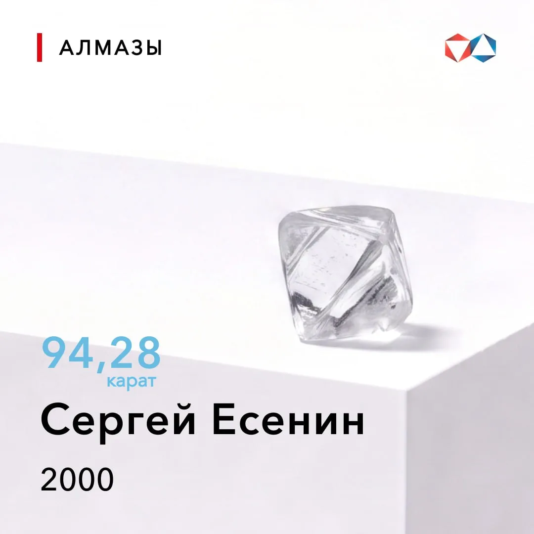 💎27 июля 2000 года найден алмаз «Сергей Есенин» весом 94,28 карата 

Алмаз был назван в честь 105-л